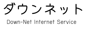 ダウンネット Down-Net Internet Service